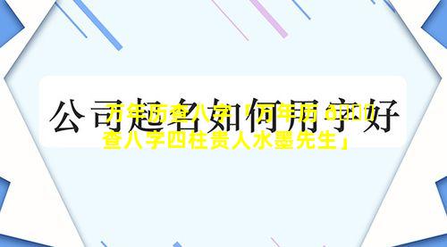 万年历查八字「万年历 🐈 查八字四柱贵人水墨先生」